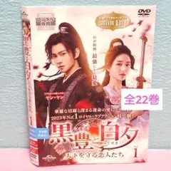 「黒豊と白夕～天下を守る恋人たち～」DVD 全22巻完結セット 中国ドラマ 中国時代劇「黒豊と白夕～天下を守る恋人たち～」ノーカット版