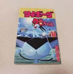サイボーグクロちゃん 　11巻のサムネイル