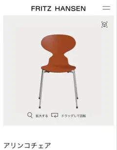 フリッツハンセン チェア