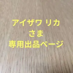 アイザワ リカ さま 専用出品ページ