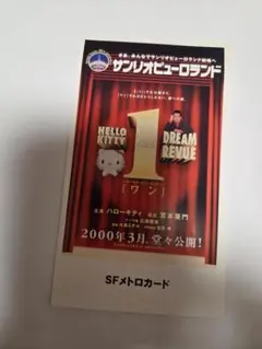 ハローキティ メトロカード 1周年記念