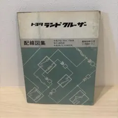 トヨタ ランドクルーザー80 配線図集 - メルカリ