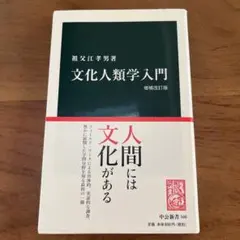 文化人類学入門