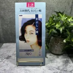 吉田朋代 まぶしい瞳 特典付き
