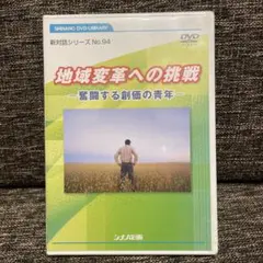 新品未開封品☆地域変革への挑戦 新対話シリーズ No.94
