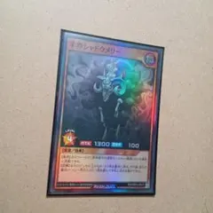 遊戯王RUSHDUEL　　羊界シャドウメリー　スーパー