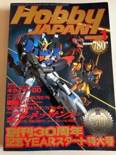 Hobby Japan 1999年1月号 No.355