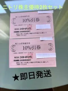 ニトリ 株主優待券　10%割引券　2枚セットニトリ株主お買物優待券★２枚セット