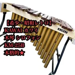 送料込み☆斎藤楽器製作所 マリンバ MT-25テナー 木琴 シロフォン