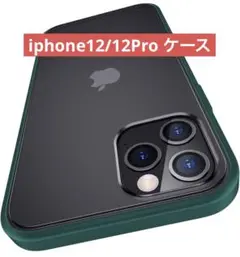 iphone12/12Proケース マット半透明 耐衝撃 全面保護 グリーン