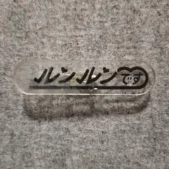 ルンルンです
