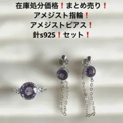 773赤字価格❗️まとめ売り❗️アメジスト指輪❗️アメジストピアス❗️針s925❗️