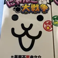 2025年最新】にゃんこ+大+戦争の人気アイテム - メルカリ