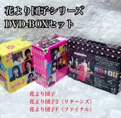 【まめこ様】花より男子 豪華DVD-BOXセット リターンズF 特典付 嵐 MJ 嵐花より男子ファイナル初回生産限定プレミアムエディションDVD