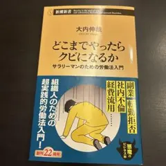 どこまでやったらクビになるか 大内伸哉