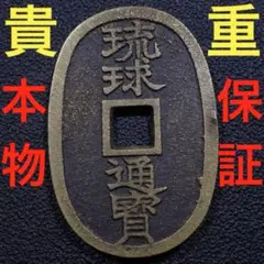 琉球通宝 当百 貨幣 コレクション　仕掛け箱付き 琉球通宝 当百 貨幣 コレクション 仕掛け箱付き - メルカリ