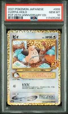 ポケモンカード　ピィ25th psa10 PSA10】 ピィ 《25th》 (プロモ) {009/025} [S8a-P/プロモカード