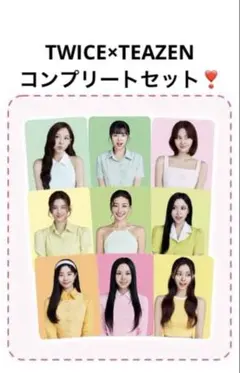 TWICE TEAZEN トレカ コンブチャ フォトカード カード コンプリート