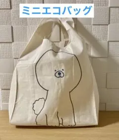 エコバッグ　ビションフリーゼ　綿100% 犬　ミニエコバッグ　手提げ袋