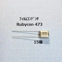 Rubycon フィルムコンデンサ 473(15個)のサムネイル
