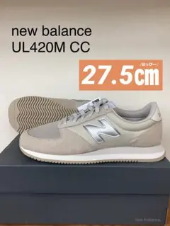 新品　27.5㎝　ニューバランス　UL420M CC ベージュ　スニーカー