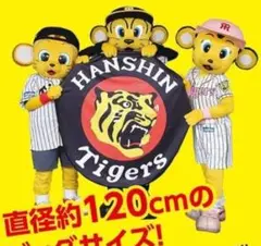 阪神タイガース　ラウンドタオル 未開封新品　直径約120cm
