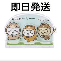 ちいかわ ハッピーバッグ2026（午年）福袋 アクリルスタンド