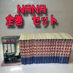NANA 矢沢あい 1〜21巻 全巻セット - メルカリ