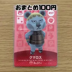 amiiboカード　クマロス　あつまれどうぶつの森