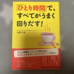 「ひとり時間」で、すべてがうまく回りだす!