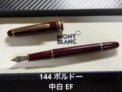モンブラン マイスターシュテュック 144 万年筆 ボルドー 中白 EF 極細字