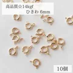 高品質　14kgfひきわ　6mm 10個　ネックレス　ブレスレット　パーツ　素材
