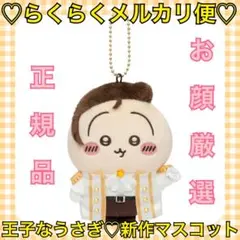 本日限定価格‼️️新品未開封❤️プーワッパな王子マスコット うさぎ