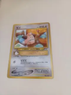 ポケモンカード　旧裏　 ピィ