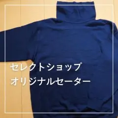 タートルネックセーター セレクトショップオリジナル 紺 Lサイズ