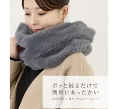 ファー スヌード グレー ベージュ