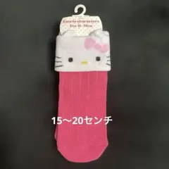 ハローキティ　靴下 15-20cm