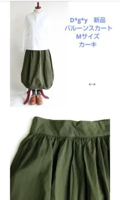 D*g*y コットンツイル バルーンロングスカート Mサイズ カーキのサムネイル