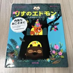 りすのエドモン つきよのパーティー