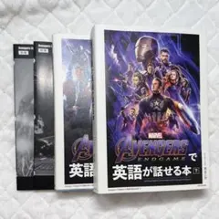 Avengers: Endgameで英語が話せる本 上下セット
