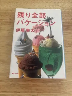 残り全部バケーション