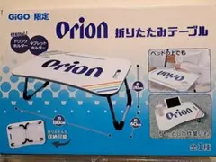 GiGO 限定 ORION 折りたたみ テーブルのサムネイル