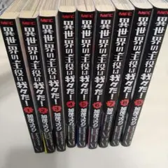 異世界の主役は我々だ! 1～9