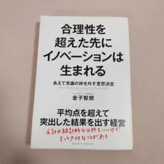 合理性を超えた先にイノベーションは生まれる あえて常識の枠を外す意思決定