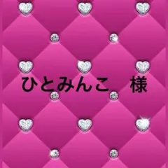 ひとみんこ様　専用