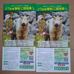 富士サファリパーク 招待券