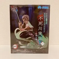 ☆新品未開封・匿名配送☆ 鬼滅の刃 XrossLinkフィギュア 不死川実弥