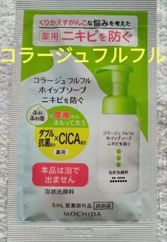 コラージュフルフル　ホイップソープ　泡状洗顔料　ニキビを防ぐ　サンプル　匿名のサムネイル