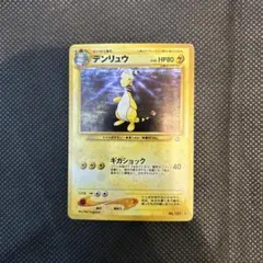 【週末セール】デンリュウ ポケモンカード No. 181 旧裏 ポケカ