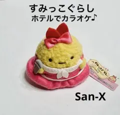 ホテルでカラオケ♪すみっコ　すみっこぐらし エビフライのしっぽ　ミニぬいぐるみ
